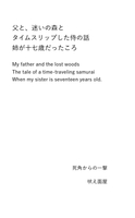 父と、迷いの森と/タイムスリップした侍の話/姉が十七歳だったころ