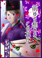 萌ゆる想いを、この花に