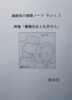 康綺堂の推察ノート Vol.1