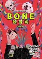BONE 軟骨版 vol.1