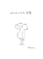 ぼくのいきた世界
