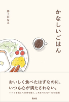 かなしいごはん