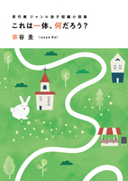 若竹庵ジャンル迷子短編小説集 これは一体、何だろう?