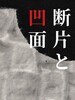 断片と凹面