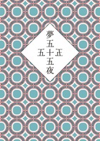 夢五十五夜