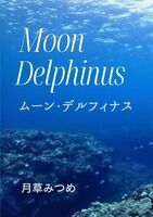 ムーン・デルフィナス