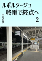 ルポルタージュ終電で終点へ2