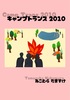 キャンプトランス2010