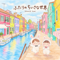 ふたりのちいさな世界