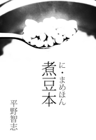 煮豆本