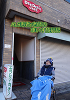 ALS患者:老師の車いす旅行記
