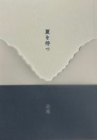 夏を待つ