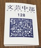 文芸中部