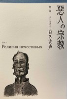 悪人の宗教 第一巻
