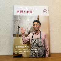 『空想と地図』Vol. 1