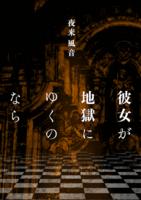 彼女が地獄にゆくのなら