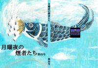 月曜夜の煙者たち 第四号