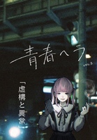 青春ヘラver.3「虚構と異常」