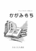 きなこもちアンソロジーVol.1 かがみもち