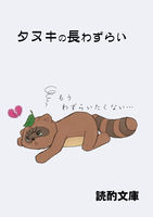 タヌキの長わずらい