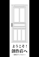 創作荘アンソロジー 「ようこそ!創作荘へ」