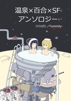 温泉×百合×SF アンソロジー