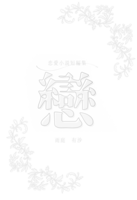 戀