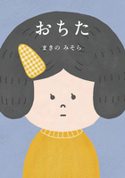 おちた
