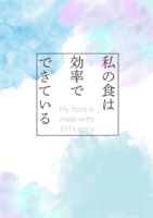 私の食は効率でできている