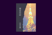 東京日記