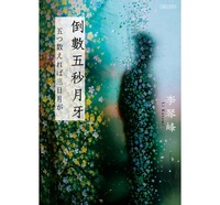 五つ数えれば三日月が(中国語版)