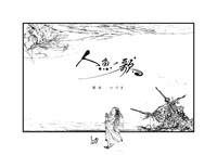 人魚の歌