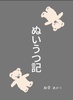 ぬいうつ記