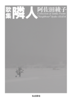 歌集 隣人