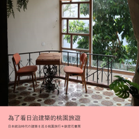 為了看日治建築的桃園旅遊〜日本統治時代の建築を巡る桃園旅行〜