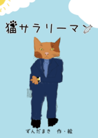 猫サラリーマン
