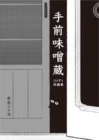 手前味噌蔵 コメディ短編集