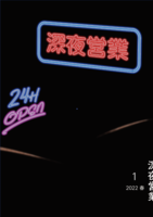 深夜営業 1