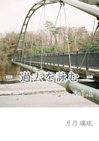 - 過去を詠む - Vol.1