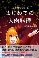 12カ月のレシピ はじめての人肉料理