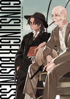 ガンスリンガー・ビジネス