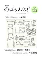 のぼらんと?2024-2025秋冬vol.3