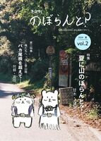 のぼらんと?2024夏vol.2