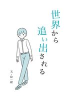 世界から追い出される