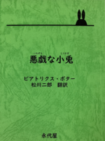 悪戯な子兎[明治時代の翻訳]