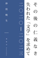 その後の仁義なき失われた「文学」をもとめて