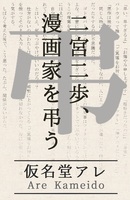 二宮二歩、漫画家を弔う