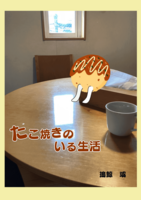 たこ焼きのいる生活