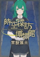 時空探訪博物館 常設展示