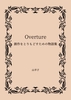 Overture 創作をとりもどすための物語集 通常盤